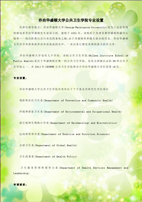 乔治华盛顿大学公共卫生学院专业设置