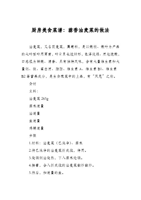 厨房美食菜谱：蒜香油麦菜的做法_1