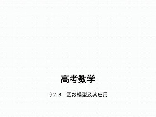 高考数学 2.8 函数模型及其应用