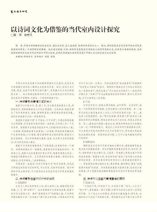 以诗词文化为借鉴的当代室内设计探究