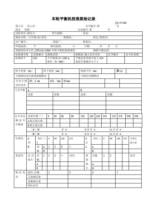 车轮平衡机校准原始记录)