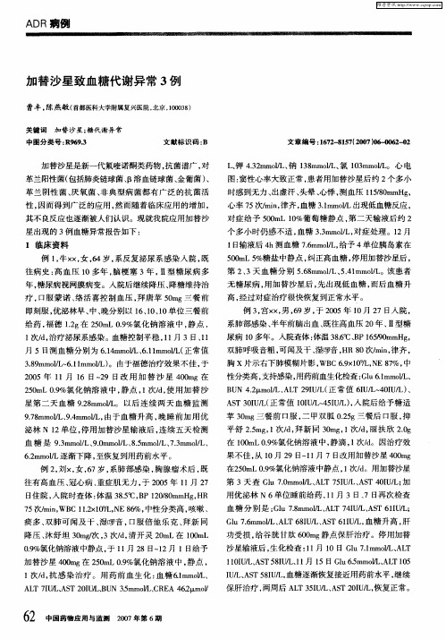 加替沙星致血糖代谢异常3例