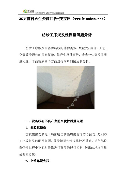 纺纱工序突发性质量问题分析