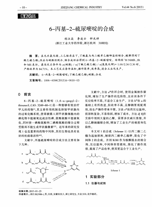 6-丙基-2-硫尿嘧啶的合成