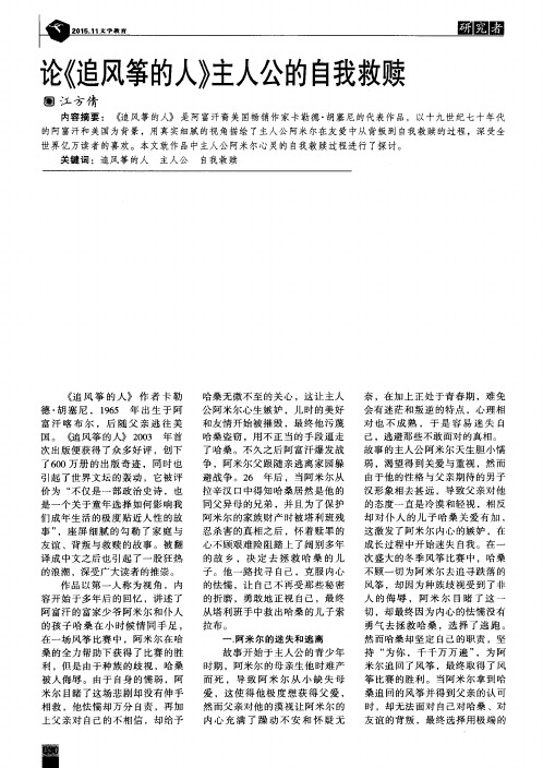 论《追风筝的人》主人公的自我救赎