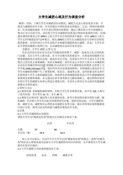 大学生减肥心理及行为调查分析