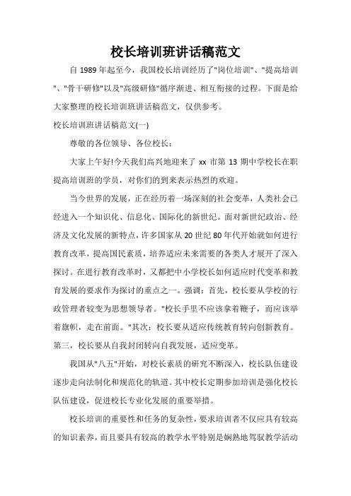  校长培训班讲话稿范文