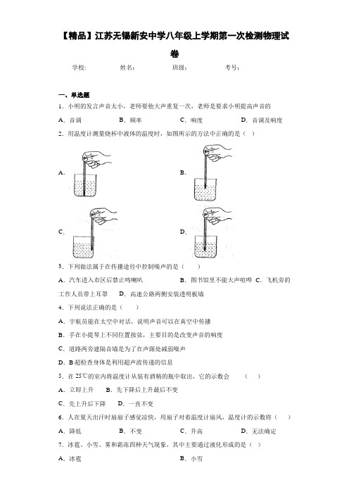 八年级上学期第一次检测物理试卷(答案解析)