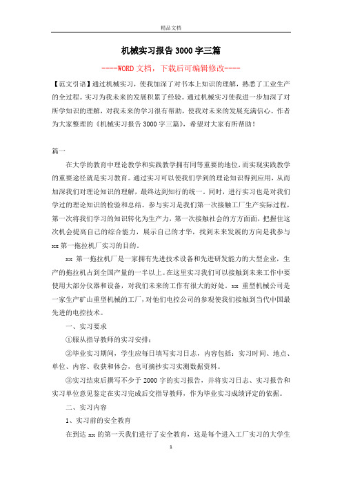 机械实习报告3000字三篇