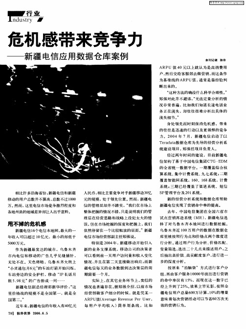 危机感带来竞争力——新疆电信应用数据仓库案例