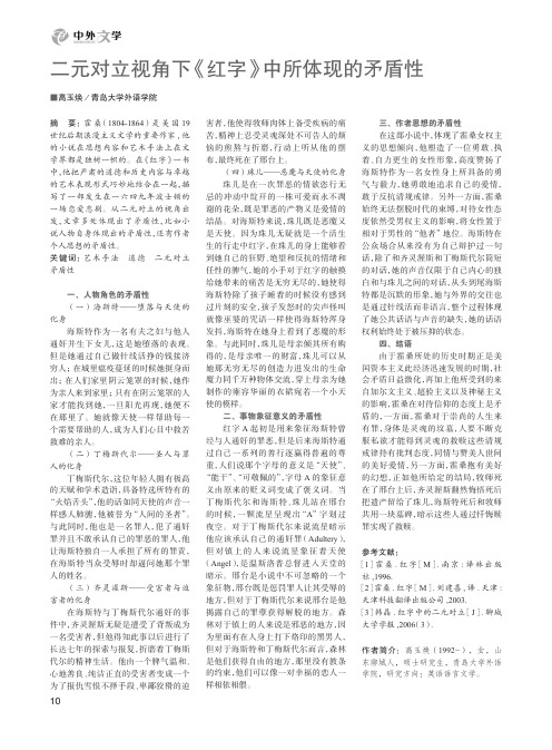 二元对立视角下《红字》中所体现的矛盾性