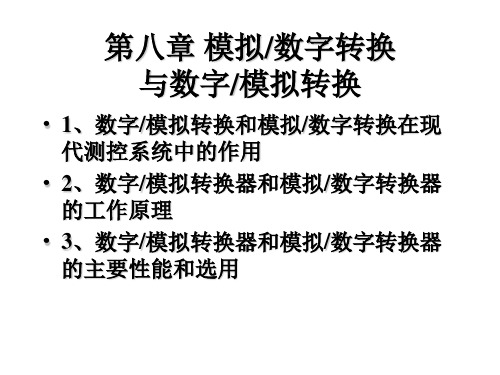 模数转换PPT课件