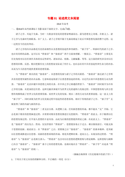 三年高考2016_2018高考语文试题分项版解析专题01论述类文本阅读含解析