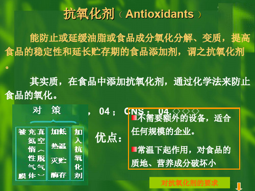 抗氧化剂Antioxidants优点