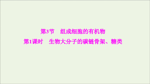 2019_2020学年高中生物第2章细胞的化学组成第3节第1课时生物大分子的碳链骨架、糖类课件北师大版必修1