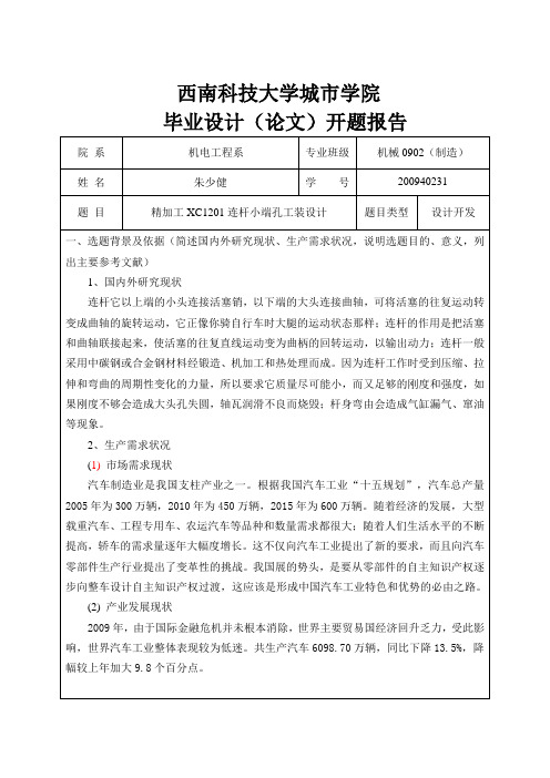 汽车连杆 开题报告