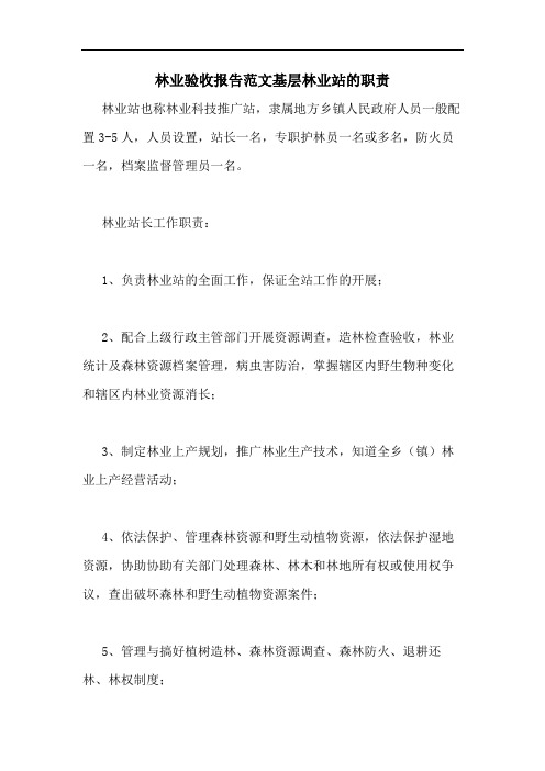 林业验收报告范文基层林业站的职责
