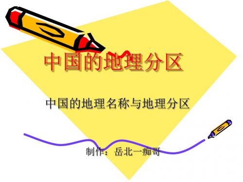 中国的地理分区