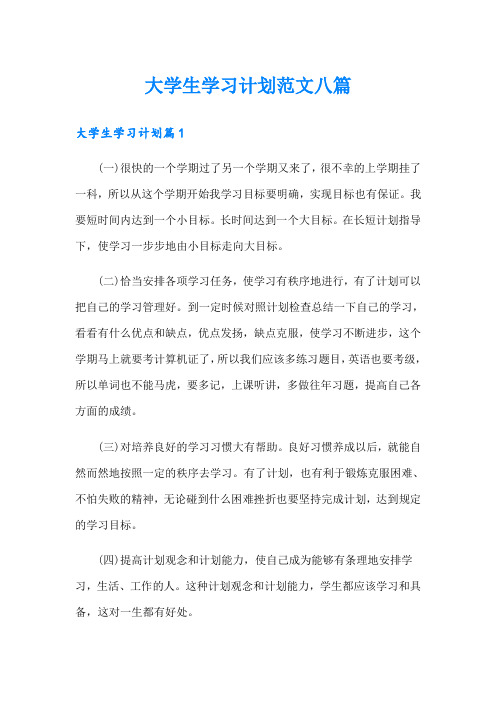 大学生学习计划范文八篇