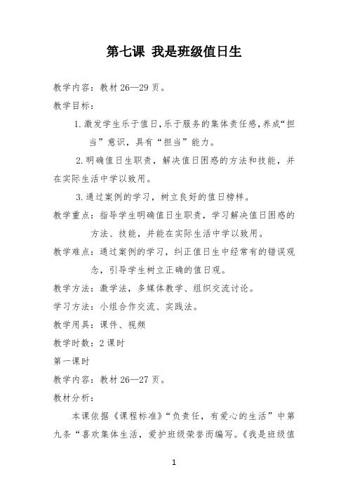 《道德与法治》二年级 第七课 我是班级值日生 教案 教学设计 优质