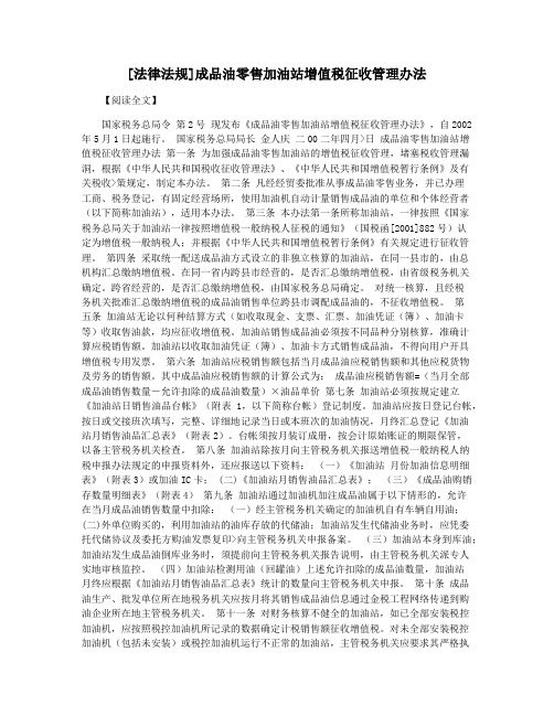 [法律法规]成品油零售加油站增值税征收管理办法