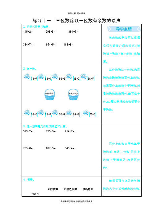 冀教版小学数学三年级上册练习十一 三位数除以一位数有余数的除法口算题