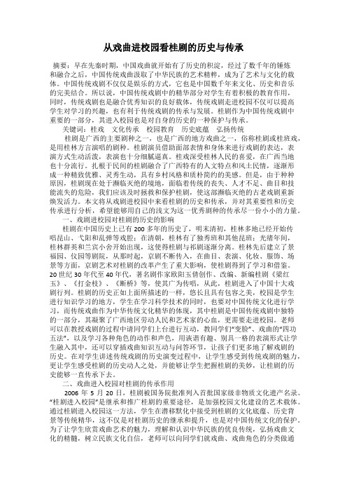 从戏曲进校园看桂剧的历史与传承