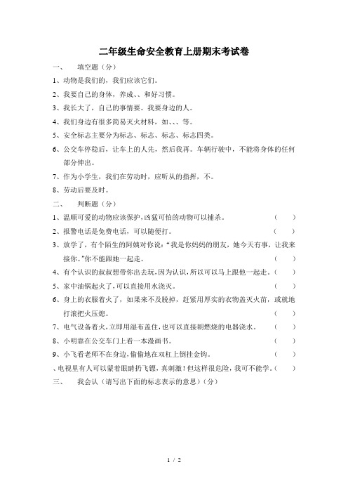 二年级生命安全教育上册期末考试卷