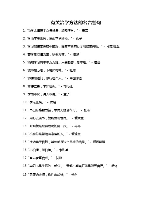 有关治学方法的名言警句