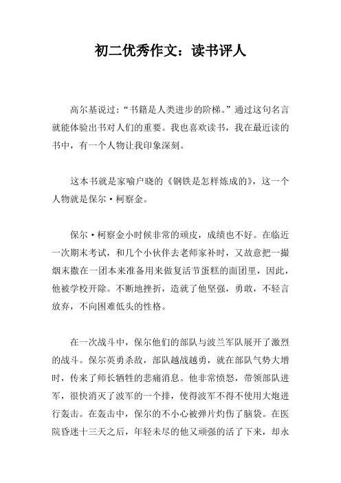 初二优秀作文：读书评人