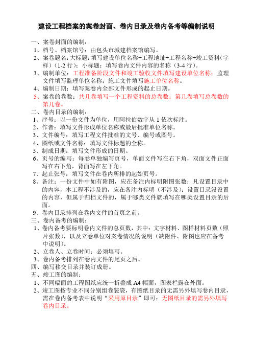 建设工程档案的案卷封面、卷内目录及卷内备考编制说明