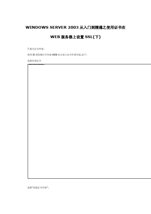 WINDOWS SERVER 2003从入门到精通之使用证书在WEB服务器上设置SSL(下)