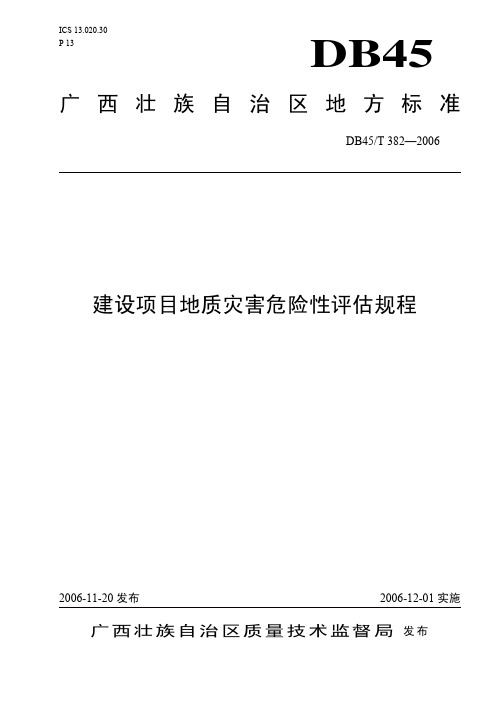 DB45／T_382-2006_广西壮族自治区地方标准_建设项目地质灾害危险性评估规程