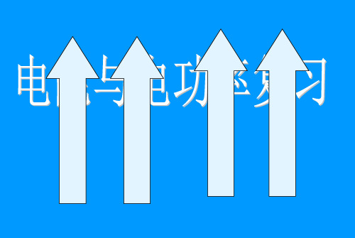 电能、电功率中考复习课件