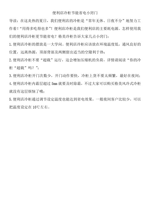 便利店冷柜的省电小妙招