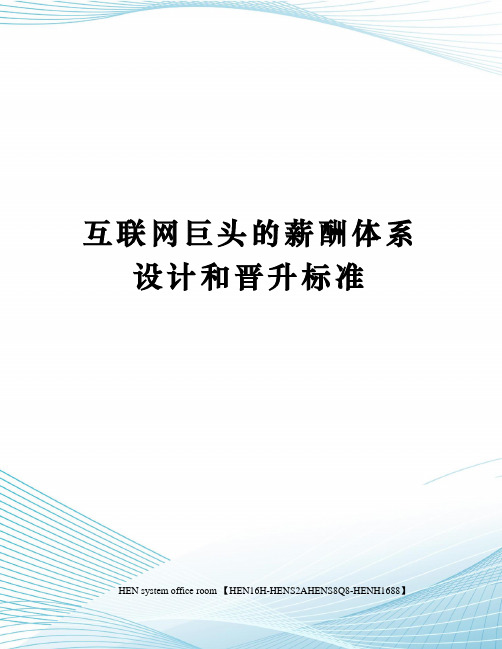 互联网巨头的薪酬体系设计和晋升标准完整版