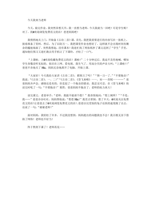 [作文文档]今天我来当老师