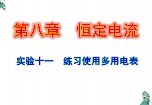 高考物理一轮复习电学实验实验十一练习使用多用电表课件