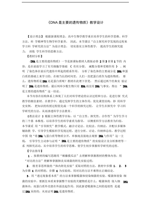 人教版必修二DNA是主要遗传物质教案
