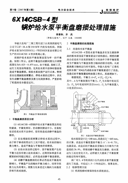 6X14CSB-4型锅炉给水泵平衡盘磨损处理措施