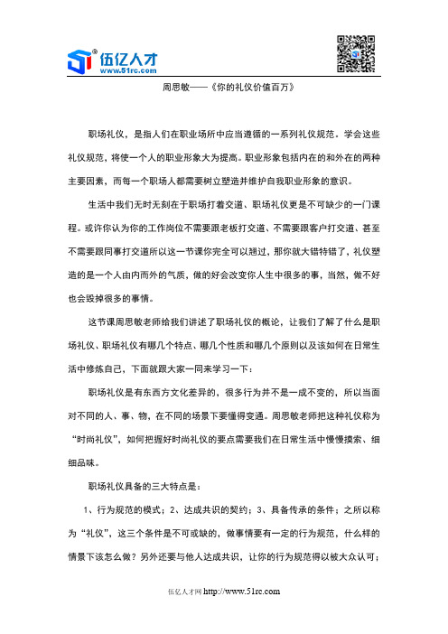 你的礼仪价值百万(第一节)