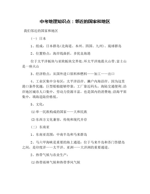 中考地理知识点：邻近的国家和地区