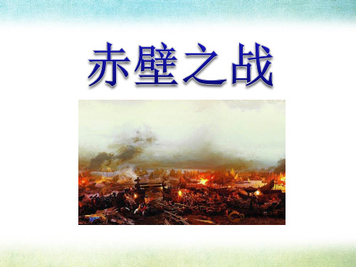 《赤壁之战》PPT课件 图文