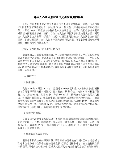 老年人心理因素对全口义齿满意度的影响