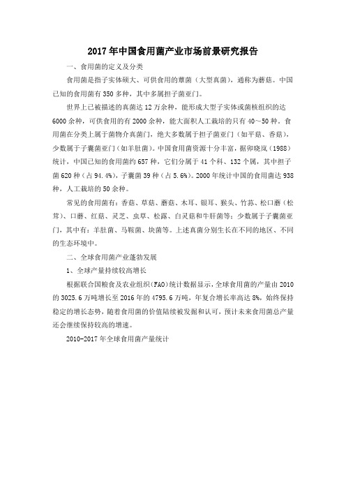 2017年中国食用菌产业市场前景研究报告