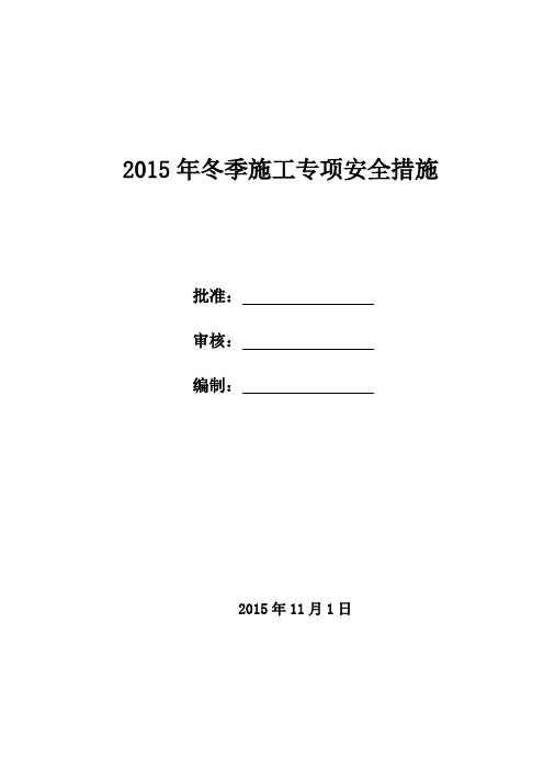 2015年冬季施工专项安全措施