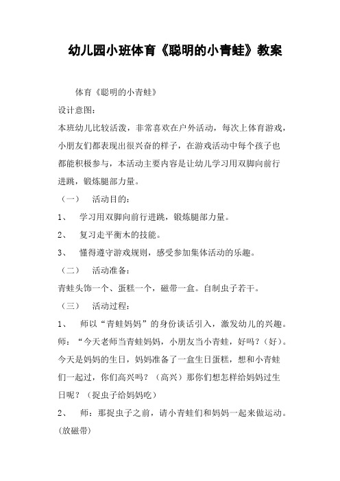 幼儿园小班体育《聪明的小青蛙》教案