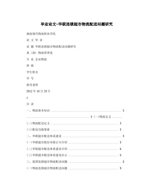 毕业论文-华联连锁超市物流配送问题研究