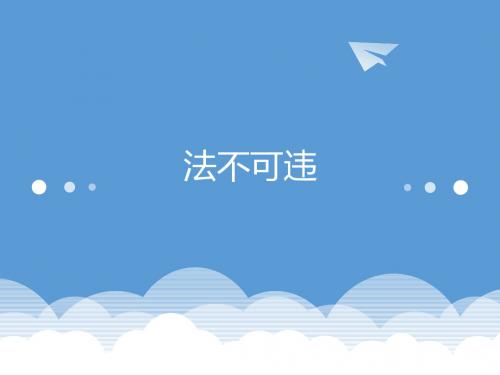 人教版道德与法治八年级上册5.1 法不可违 课件(共30张PPT)