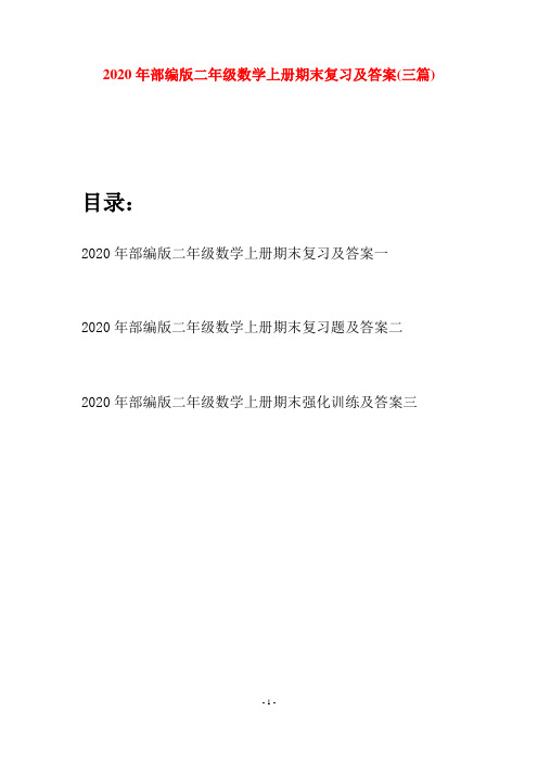 2020年部编版二年级数学上册期末复习及答案(三套)